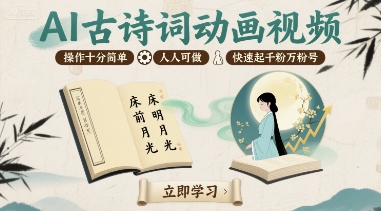 AI古诗词动画视频，操作十分简单，人人可做，快速起千粉万粉号-网创副业教程