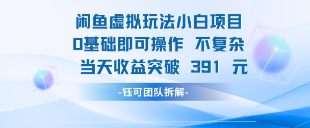 闲鱼虚拟玩法【小白项目】0基础即可操作 当天收益突破3张+-网创副业教程