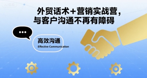 外贸话术+营销实战营，与客户沟通不再有障碍-网创副业教程