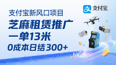 支付宝新风口项目，芝麻租赁推广，用户免押下单你躺挣，一单13米，0成本日结3张+，附专属口令获取通道-网创副业教程
