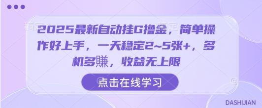 2025最新自动挂G撸金,简单操作好上手,一天稳定2~5张+,多机多賺,收益无上限【揭秘】-网创副业教程