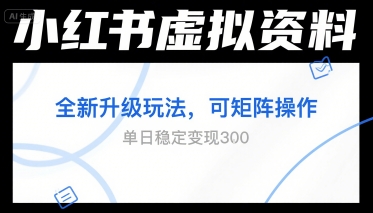 小红书虚拟资料全新升级玩法，可矩阵操作，单日稳定变现3张-网创副业教程