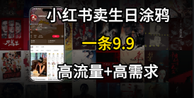 在⼩红书卖⽣⽇涂鸦照⽚，⼀单9.9，⼀个⽉5k+单-网创副业教程