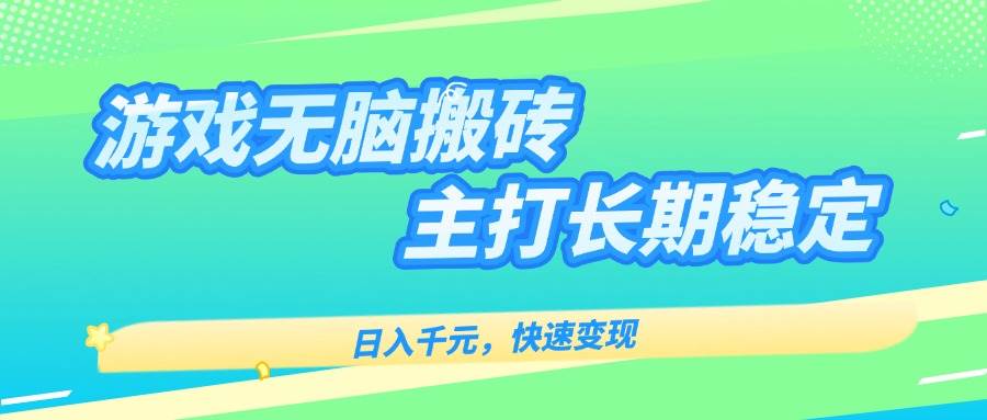 （15778期）游戏全自动无脑搬砖，日入千元，主打长期稳定，快速变现-网创副业教程