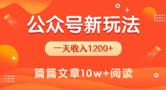 一天1.2k+，公众号流量主新玩法，操作简单容易上手-网创副业教程