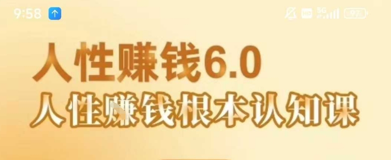 村西边老王《人性賺钱6.0》，懂人性賺钱就会很轻松【音频课】-网创副业教程
