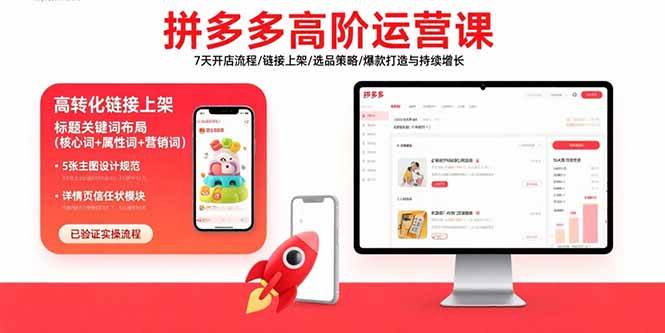 （15761期）拼多多高阶运营课：7天开店流程/链接上架/选品策略/爆款打造与持续增长-网创副业教程