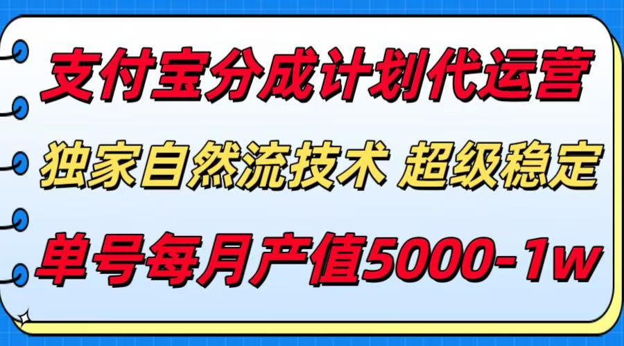 支付宝分成计划代运营，独家自然流技术，收益稳定，单号月产5000＋-网创副业教程