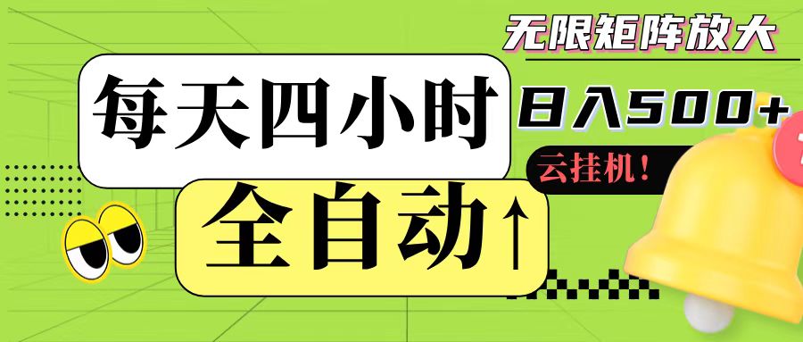 全自动挂机 每天四小时日入500+ 可批量操作-网创副业教程