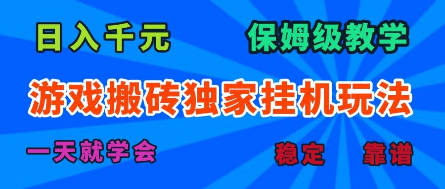 （15836期）游戏搬砖独家挂机玩法，日入千元，保姆级教学，一天就学会！-网创副业教程