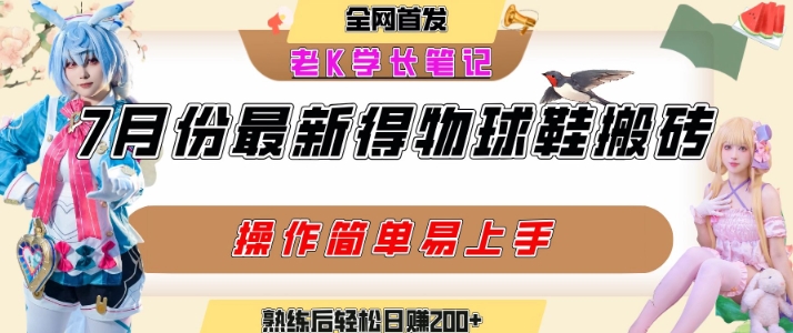 七月最新得物视频搬砖加球鞋搬砖玩法，可以多号矩阵操作，快速起号拉爆流量-网创副业教程