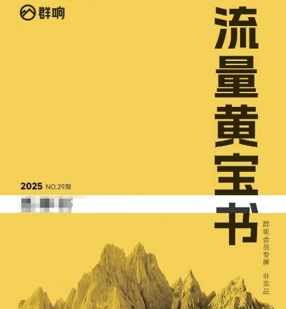 群响流量黄宝书25-29期，群响内部私享资料非卖品-网创副业教程
