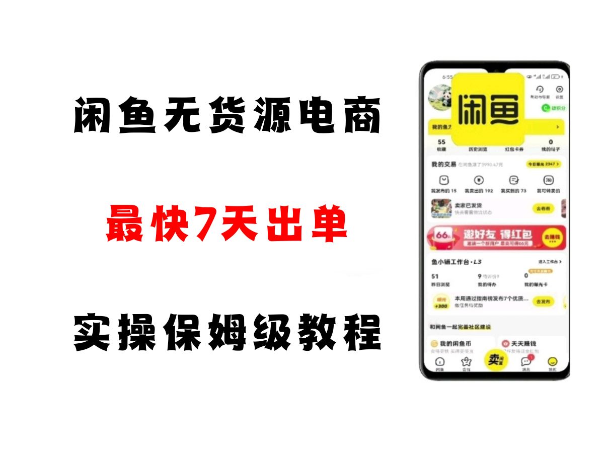 闲鱼无货源电商，实操保姆级教程，适合新手小白-网创副业教程