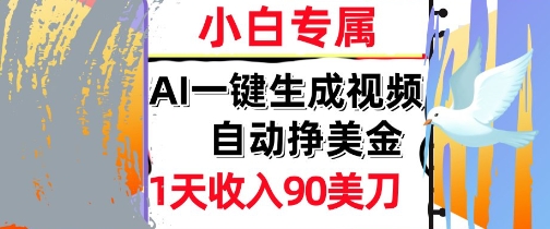 AI视频，自动挣美金，1天收入90刀，0门槛 被动收入，小白专属-网创副业教程
