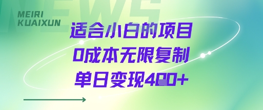 适合小白的项目0成本无限复制单日变现4张+-网创副业教程