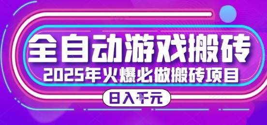 25年火爆搬砖项目，全自动游戏打金搬砖，日入1k，全程指导新手可做【揭秘】-网创副业教程