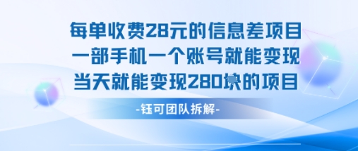 每单收费28米的项目单日能变现280左右 一部手机一个账号就能变现-网创副业教程