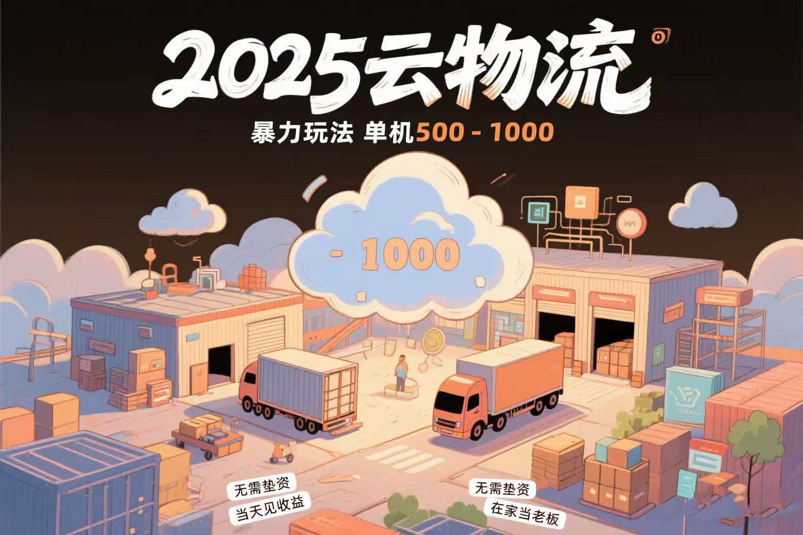 （15353期）云物流赚差价，项目纯利润500~1000，无需垫资，当天到账。不需要有车，…-网创副业教程