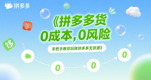 拼多多无货源项目，0成本，0风险，手把手教你玩转拼多多无货源-网创副业教程