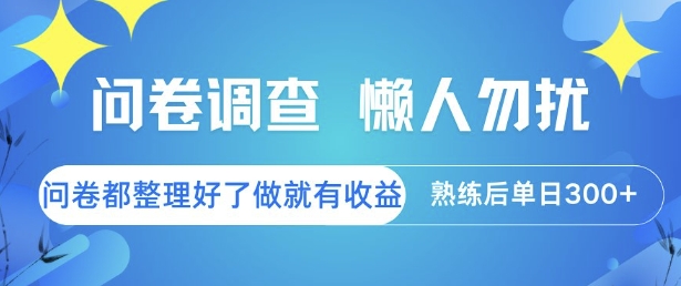 问卷调查，懒人勿扰，问卷都整理好了单价不等，做就有收益，熟练后单日3张【揭秘】-网创副业教程