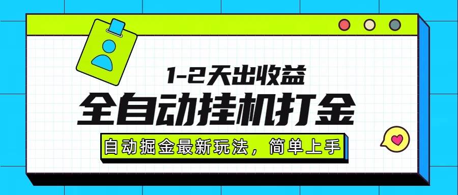 （15756期）最新全自动打金玩法单日收益1000-2000-网创副业教程