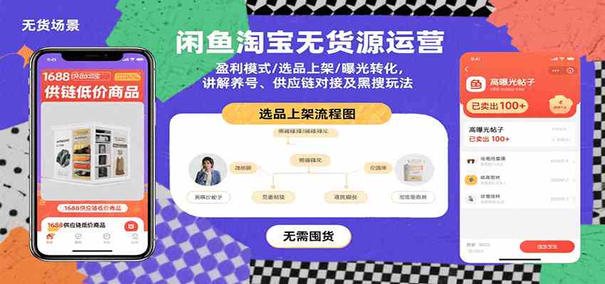 闲鱼淘宝无货源运营：盈利模式/选品上架/曝光转化，讲解养号、供应链对接及黑搜玩法-网创副业教程