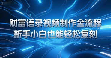 财富语录视频制作全流程，新手小白也能轻松复刻-网创副业教程