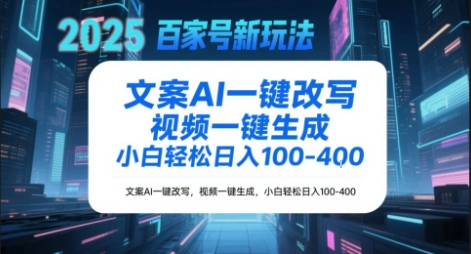 百家号新玩法，文案AI一键改写，视频一键生成，小白轻松日入1-4张-网创副业教程