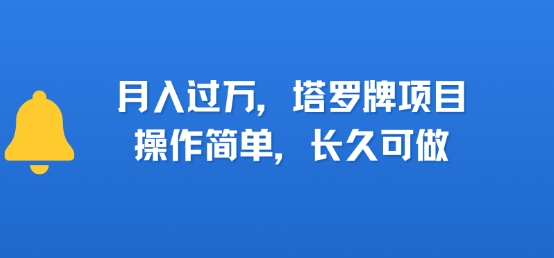 小红书塔罗牌项目，操作简单，长久可做，每天一小时，复购高，月入过1W-网创副业教程
