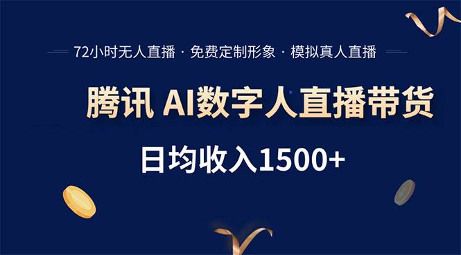 （15538期）腾讯AI数字人直播带货，72小时无人值守，小白易上手，日入1500+-网创副业教程