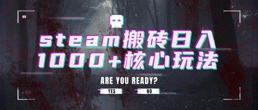 （15593期）steam搬砖日入1000+核心玩法-网创副业教程