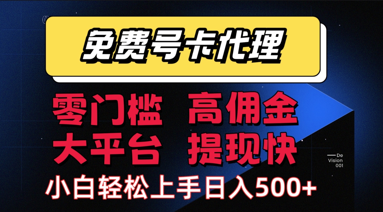 （15473期）手机卡推广轻松赚佣金当天上手日入500＋-网创副业教程