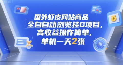 国外虾皮网站商品全自动浏览挂G项目，高收益操作简单，单机一天2张【揭秘】-网创副业教程