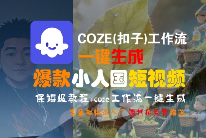 COZE(扣子)工作流一键生成爆款小人国短视频，保姆级教程，零基础快速入门-网创副业教程