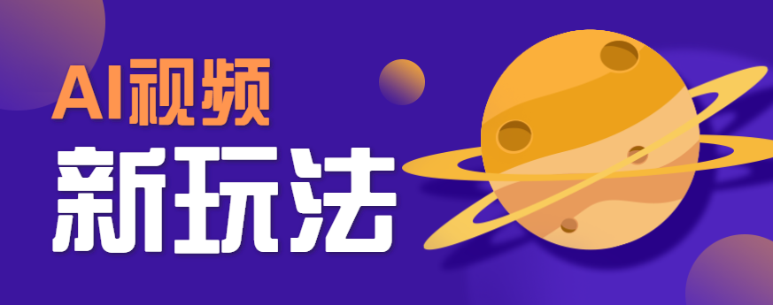 AI短视频新玩法，火爆全网的游戏人物替换电影人物搞怪短视频，轻松爆百万播放！-网创副业教程