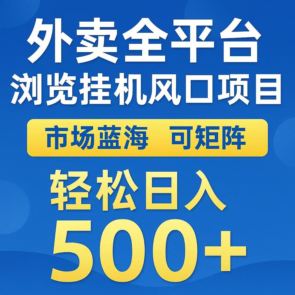 外卖浏览全自动掘金挂机项目 可矩阵操作 轻松日入500+-网创副业教程