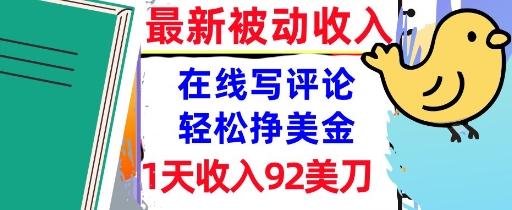在线写评论，轻松挣美金，1天收入92刀，0门槛，最新的被动收入-网创副业教程