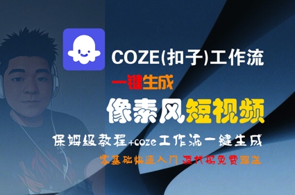 COZE(扣子)工作流一键生成像素风短视频，保姆级教程，零基础快速入门-网创副业教程