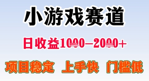 暑期高收益项目，小游戏赛道日收益1-2k+项目长期稳定 上手快 门槛低【揭秘】-网创副业教程