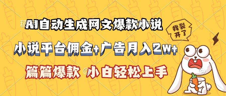 （15390期）AI自动生成网文爆款小说，小说平台佣金加广告月入2w+，篇篇爆款，小白…-网创副业教程