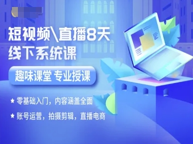 短视频直播8天线下系统课，零基础入门，内容涵盖全面，账号运营，拍摄剪辑，直播电商-网创副业教程