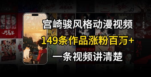 宫崎骏⻛格AI视频，⻜⾏+骑⾏治愈系解锁流量新密码，149条作品涨粉百W-网创副业教程