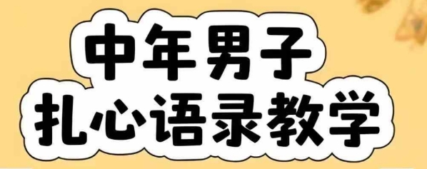 云天中年男人扎心语录图文视频，全套课程，含智能体，一键生成-网创副业教程