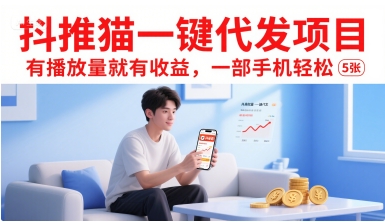 抖推猫一键代发项目，有播放量就有收益，一部手机轻松5张-网创副业教程