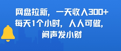 网盘拉新，一天收入3张+，每天1个小时，人人可做，闷声发小财-网创副业教程
