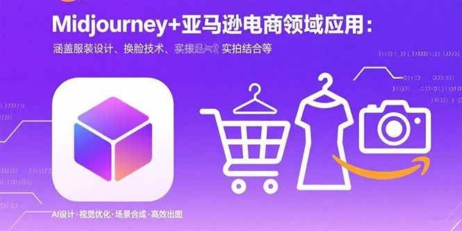 （15777期）Midjourney+电商领域商业应用：涵盖服装设计、换脸技术、实拍结合等-网创副业教程