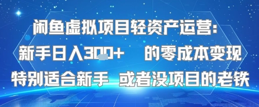 闲鱼虚拟项目轻资产运营：新手日入3张+ 的零成本变现特别适合新手或者没项目的老铁-网创副业教程