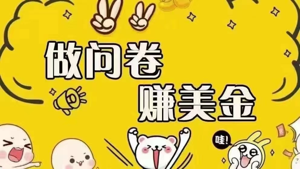 （15216期）海外问卷赚美金！！！日入无上限，可批量矩阵可招人开工作室无限放大-网创副业教程