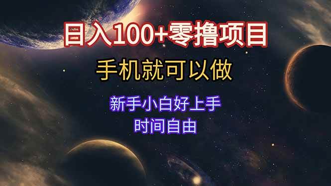 （15253期）日入100+零撸项目 不看广告 手机可做 新手小白可以做 时间自由-网创副业教程