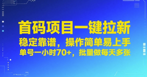 首码项目一键拉新，稳定靠谱，操作简单易上手，单号一小时70+，批量做每天多张【揭秘】-网创副业教程